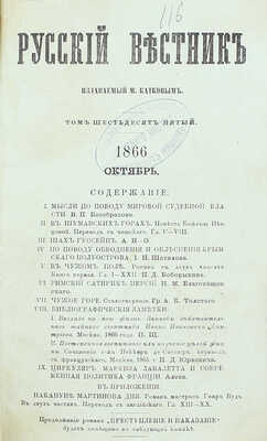 Русский вестник. [Журнал литературный и политический]. [В 306 т.]. Т. 65. М.: Изд. М. Каткова, 1866.